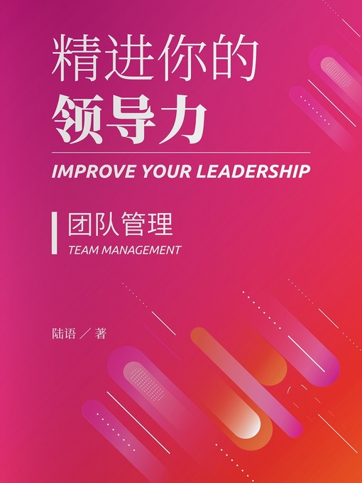 Title details for 精进你的领导力Ⅱ (Improve Your Leadership) by 陆语 - Available